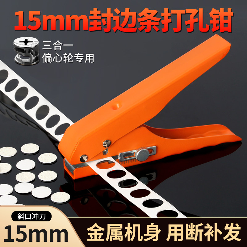 15mm封边条打孔钳三合一孔贴机偏心轮K螺丝钉眼遮丑木工冲孔工具