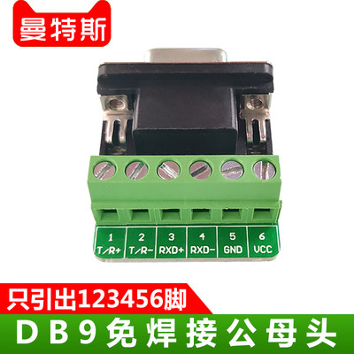 DB9免焊接公母头 转接板123456脚 M5G5引出6脚接插件串口信号插头
