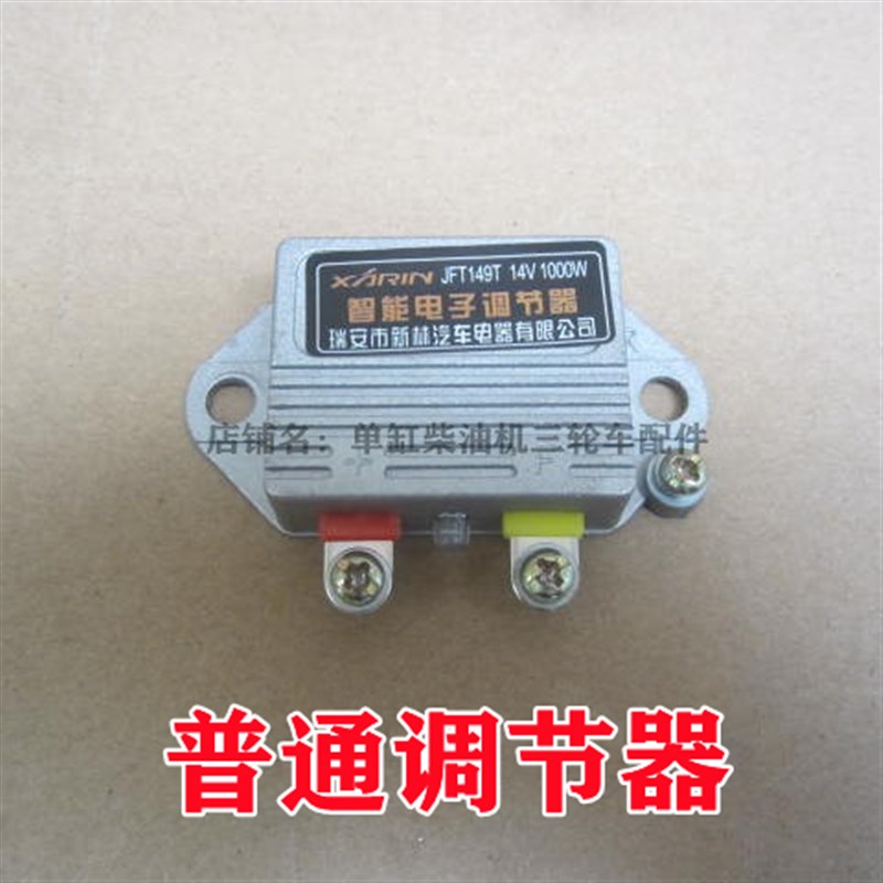 现货五征 福田五星三轮农用车发电机调节器 2V 24V五线电子调节器