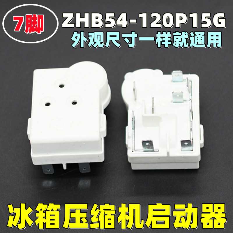 冰箱冰柜压缩机启动器ZHB45-105P15 65-120P15 60-T120P15过载保