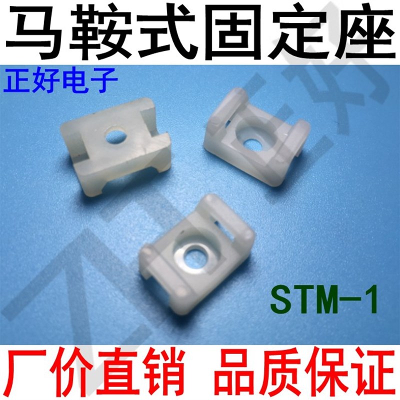 STM-1马鞍型尼龙扎带固定座  理线夹 螺丝固定 中号100只装 黑白