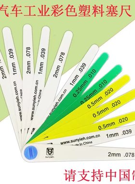 汽车工业彩色塑料塞尺15026  12379  19350塑料套装塞尺间隙片