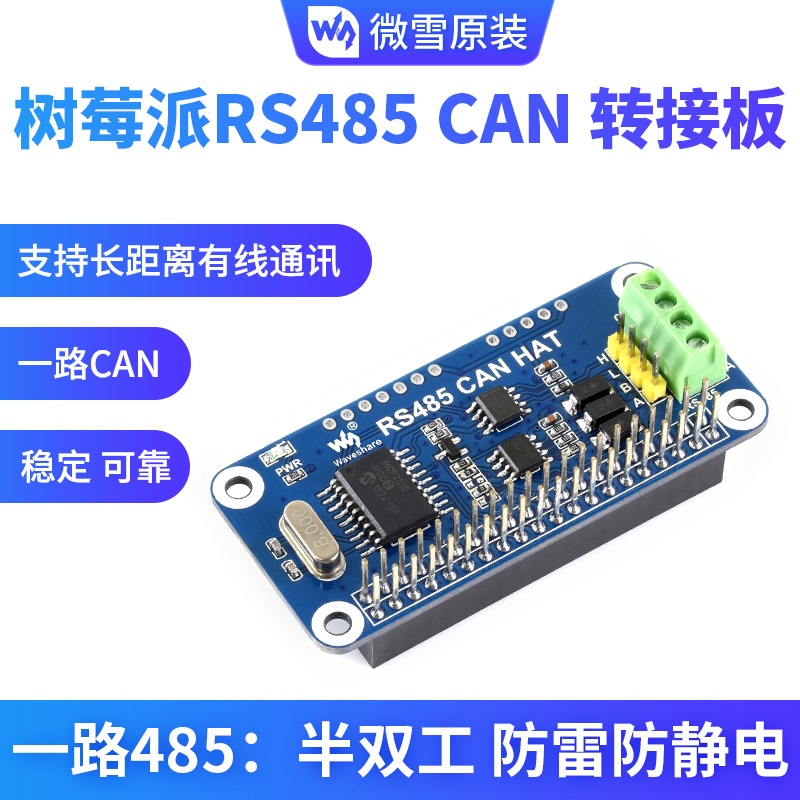 微雪 树莓派4B/3B+/Zero W RS485 扩展板 CAN模块 UART通信模块