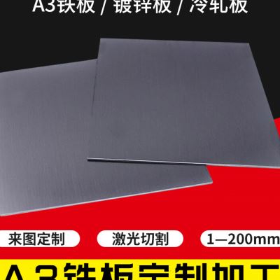 推荐A3铁板镀锌板加工定制热轧铁片Q235冷扎热轧钢板铁皮定做零切-封面