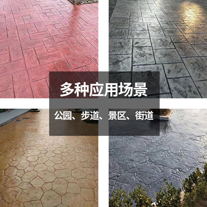 水泥印花路面彩色压膜材料混凝土仿石地h强化料保护剂压花地坪模
