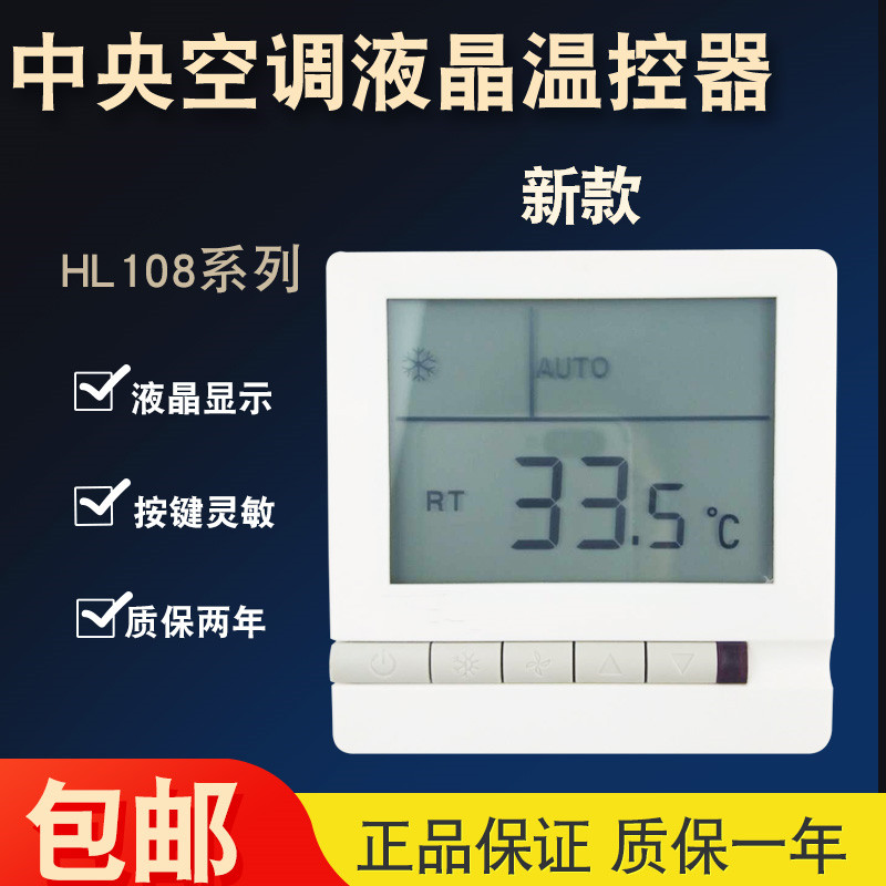 中央空调液晶温控器风机盘管三速开关液晶控制面板线控器HL108DB2