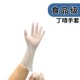 拓丰丁晴橡胶手套防水防护专用美容加长清洁一次性耐用型食品现货