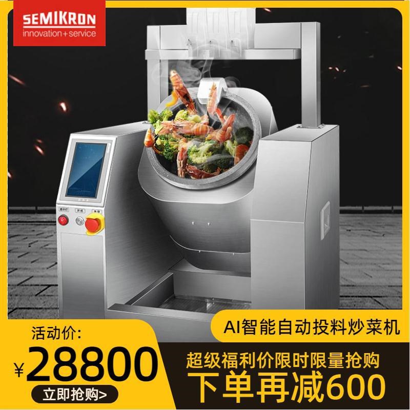 赛米控商用炒菜机k全自动投味料多功能炒食机智能自动控温语音播