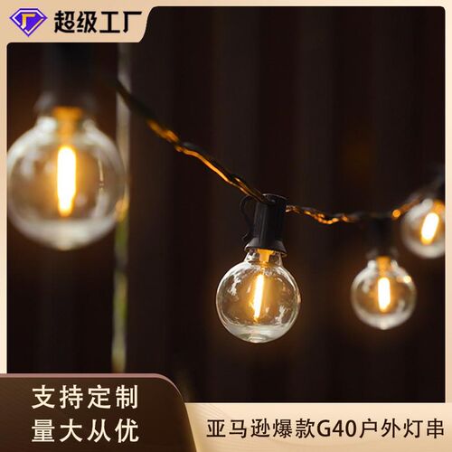 G40球泡灯串户外防水LED灯串景观庭院彩灯婚礼节日现货