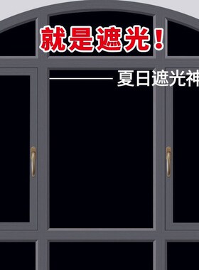 防晒玻璃纸贴膜遮光贴纸防窥视全遮光隔热遮阳黑色不透光窗贴