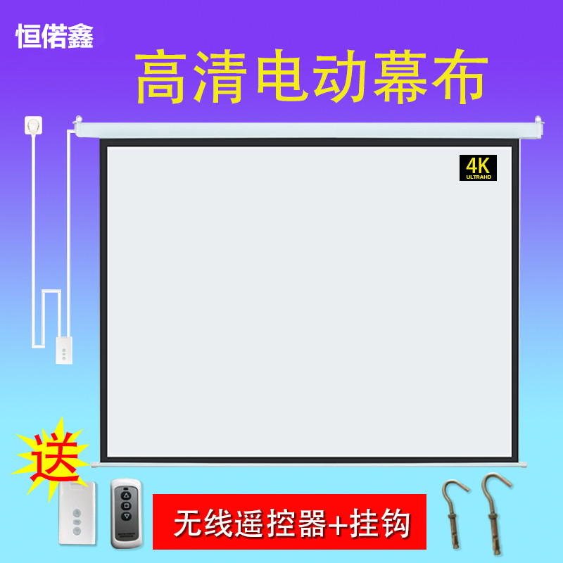 速发恒偌鑫投影幕84寸100寸120寸150寸电动投影仪机幕布办公家用 影音电器 幕布 原图主图