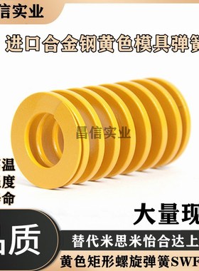 黄色矩形模具弹簧SWF14-20/25/30/35/40/45/50/55/60/65/70/75/80