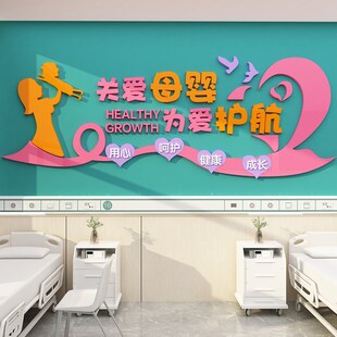 母婴室布置贴纸产后月子房体检中心文化挂画医院妇产科墙面装饰
