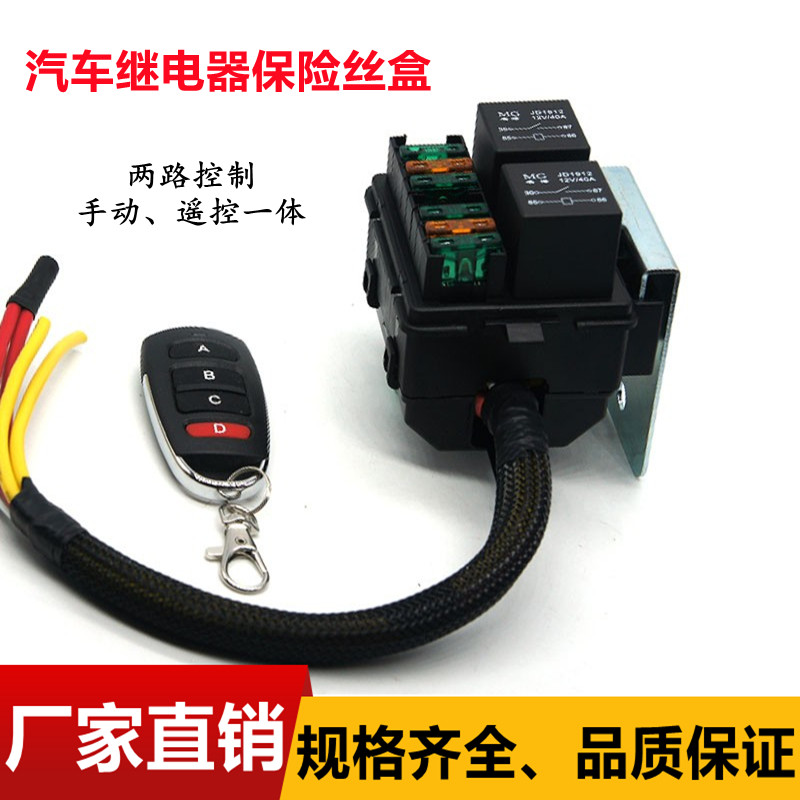 汽车2路改装电h磁继电器盒线路控制手动遥控一体12V24V40A保险丝