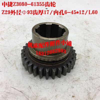 沈阳中捷机床厂Z3080*25/Z3063摇臂钻床61355齿轮Z29/M3/6-45*12