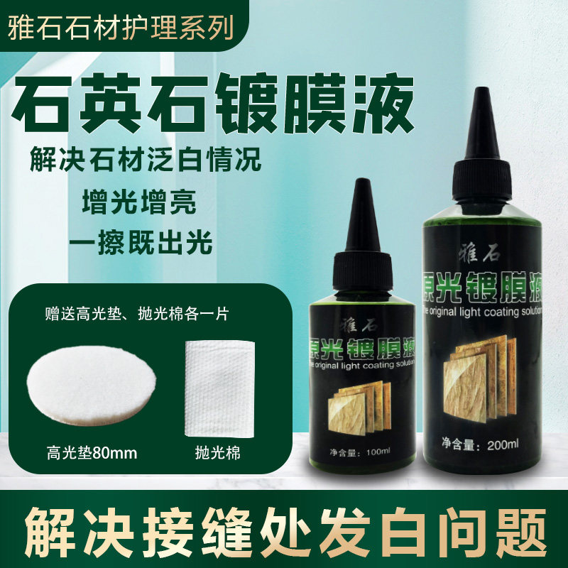 台面增光抗污液石英石大理石抛光蜡石材接缝泛白修复剂打磨光亮剂