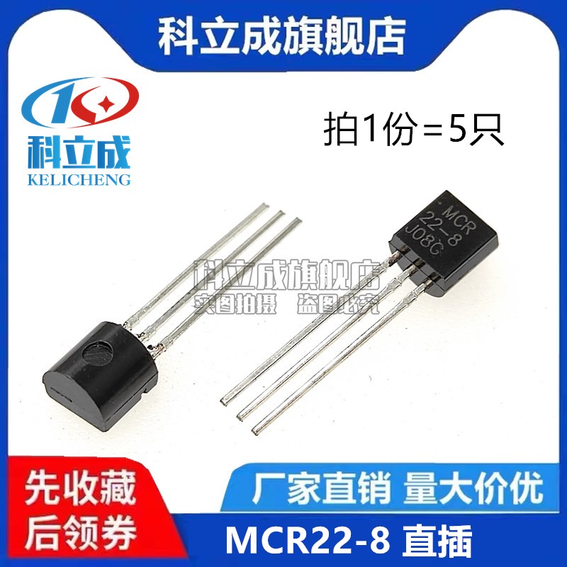 (5只) 单向可控硅 MCR22-8/-6 直插TO-92 MCR22-8RL1G 1.5A 600V