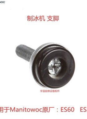 马尼托瓦Manitowoc万利多制冰机支脚  ES30/60调平腿 脚 QM30配件