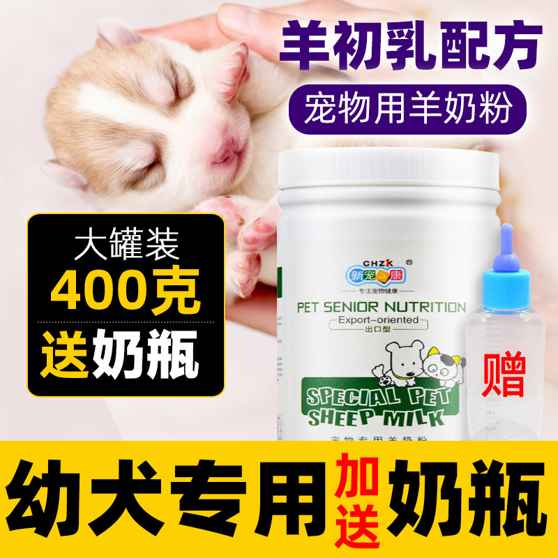 新生小狗狗羊奶粉小奶狗0一2个月泰迪金毛幼犬专用田园犬幼崽通用