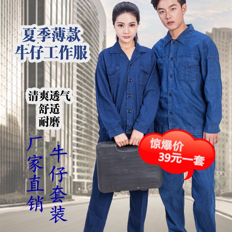 新品夏季薄d款牛仔工作服套装男劳保服焊工长袖耐磨电工劳动电焊