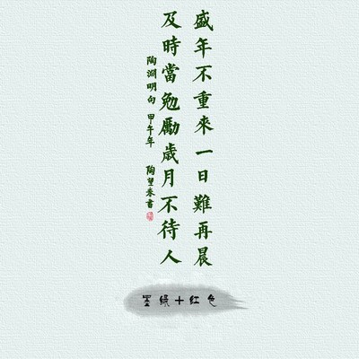 ALI6盛年不重来 中国风励志书法墙贴J书房公司办公室学校教室标语