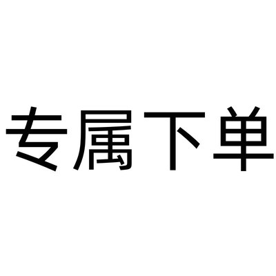 专属下单