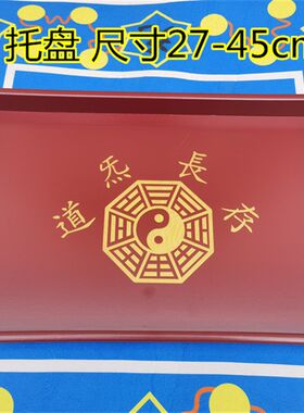 道家用品太极八卦托盘道炁长存托盘道法自然托盘香炉贡盘道家托盘