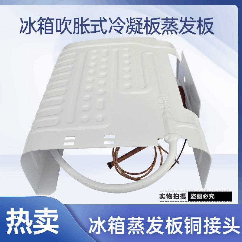 速发适用于志4bc-高6pdz板华凌冰箱蒸发l板吹胀式蒸发器冷凝制冷