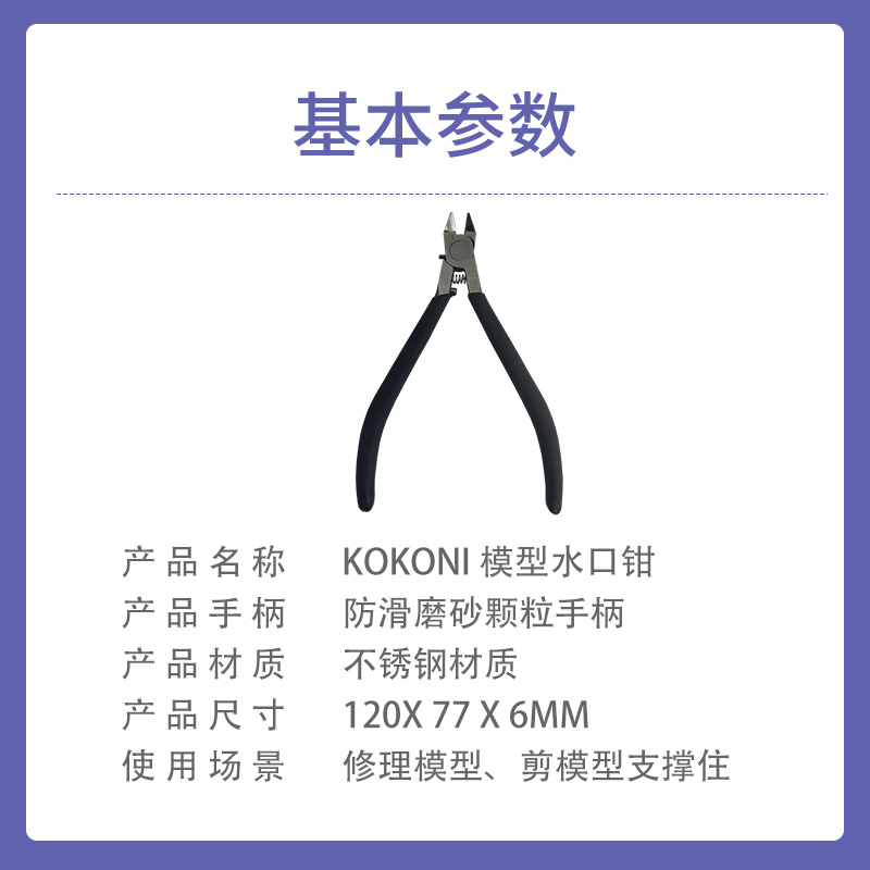 KOKONI 模型修剪水口钳工具斜口钳薄刀斜嘴钳迷你水口钳剪模型网 办公设备/耗材/相关服务 3D打印机配件 原图主图