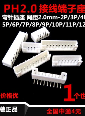 弯脚 PH2.0 白色 弯针 接线端子座 2P/3/4/5/6/7/8/9/10/11P-12AW