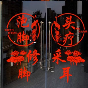 采耳修脚足疗推拿刮痧拔罐店玻璃贴纸养生馆贴橱窗装 饰广告字墙贴