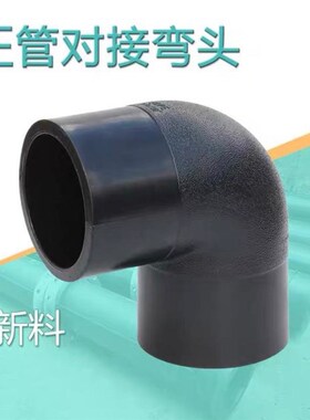 pe对接弯头110 160 200 250 315对焊等弯热熔自来水管优质PE配件