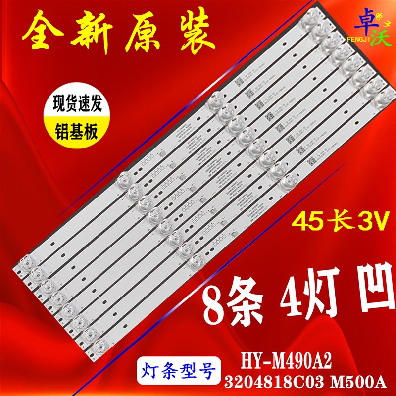 适用晖曜HY5501A电视机背光灯条HY-M490A2 3204818C3一套8条4灯凹