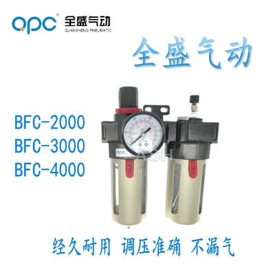 QSPC全盛气动空气管气源处理器亚德客型二联件BFC-2000/3000/4000