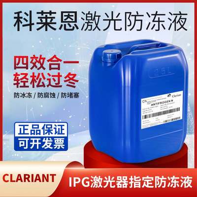 科莱恩CLARIANT防冻液原液AntifrogenN工业光纤IPG激光切割机专用