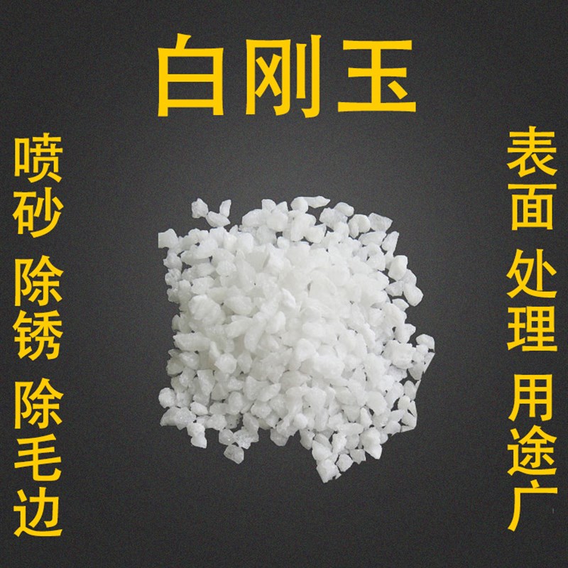 喷砂机三铸研磨表面处理 F生二精级白刚玉一产优惠