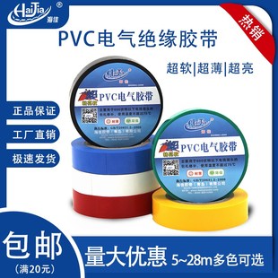 28米 海佳电气绝缘胶带电工电线胶布PVC防水耐寒高粘性黑色白色5