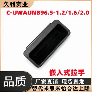 1.6 拉手 UWAUNB9i6.5 塑料嵌入式 197 2.0 1.2 替米丝米AP