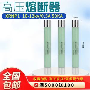 速发。高压限流熔断器管XRNP1-10-12KV0.K5A1A2A3.15APT互感器35V