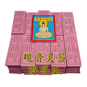 签纸文热卖 解签文 寺院求签 观音解签纸100签