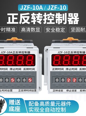 正反转循环时间继电器220v可调JZF-10直流电机正转反转时间控制器