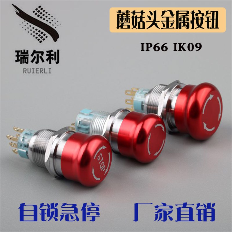 16mm19mhm 22mm金属按钮开关自锁急停防水蘑菇头 设备停止按钮开
