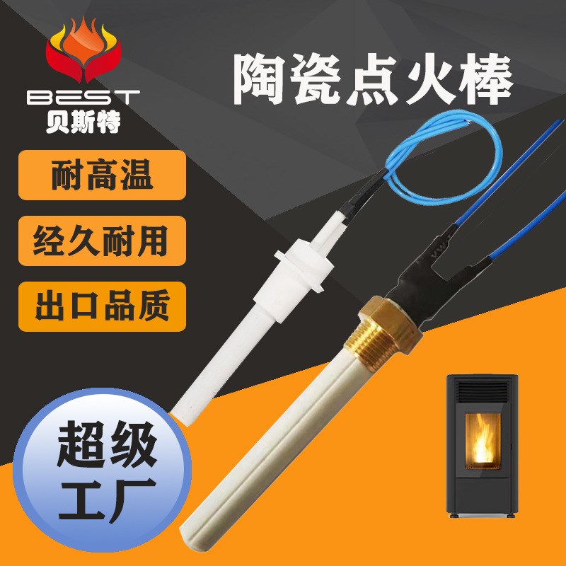 贝斯特陶瓷点火器烤炉壁炉点火棒生物质颗粒烤炉点火棒陶瓷加热管