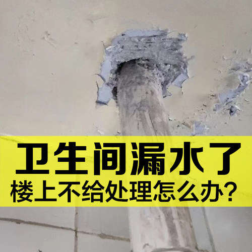 楼上卫生间下水管背水面堵漏防水内墙漏水补漏厕所防渗水屋顶现货