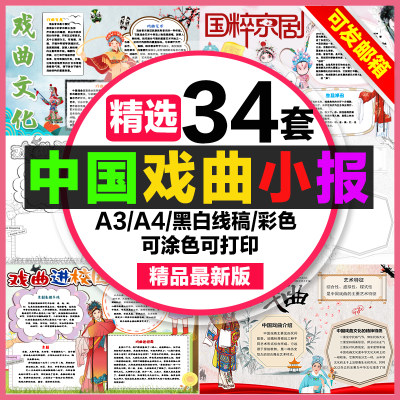 推荐中国戏曲手抄报电子小报国粹京剧黄梅戏越剧8k豫剧a4戏曲进校