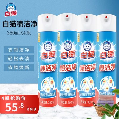 白猫喷洁净350ml*4 袖口衣领净轻松去渍机油 口红 笔印 家用包邮