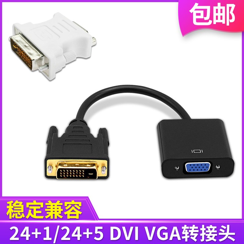 网红24+1DVI转VGA转接头转换线公DVI转母VGA24+5显卡连显示器DVI