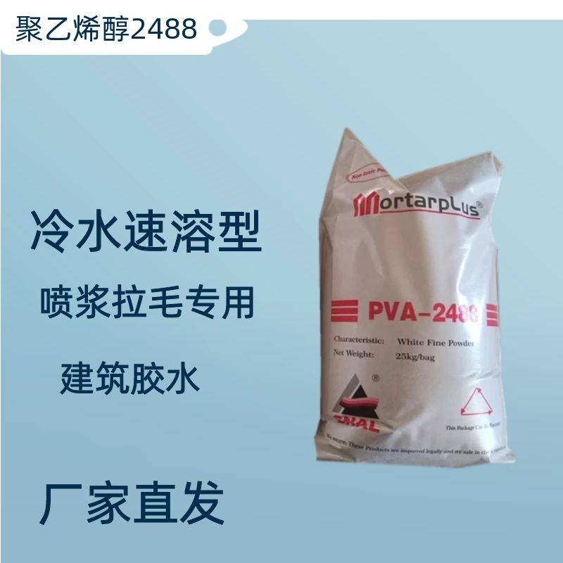 牌聚乙烯醇2488干粉混合冷水速溶腻子粉砂浆瓷砖胶建筑工地用