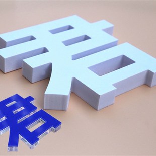 广告牌亚克力水晶字定做pvc立体logo雕刻公司形象墙门头店招制作