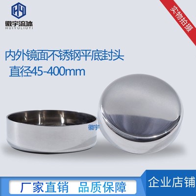 316L不锈钢平底封头内外镜面卫生级管帽封头堵头焊接冲压封头2mm